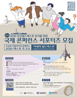 2030 부산월드엑스포 제7회 국제콘퍼런스 서포터즈 모집.