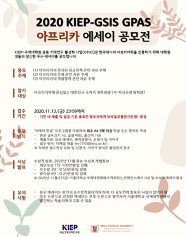 2020 KIEP-GSIS GPAS 아프리카 에세이 공모전 (기간연장).