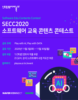 SECC2020 소프트웨어교육 콘텐츠 콘테스트 (기간연장).