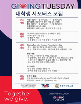 2020 Giving Tuesday Korea 대학생 서포터즈 1기 모집.