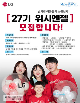 LG/메이크어위시 난치병 아동들의 소원천사  27기 Wish Angel 모집.