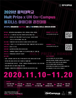 2020년 홍익대학교 Hult Prize x UN On-Campus 비지니스 아이디어 경진대회.