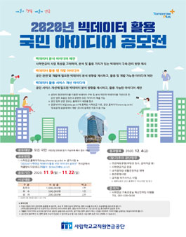 사학연금 2020년 빅데이터 활용 국민 아이디어 공모전.