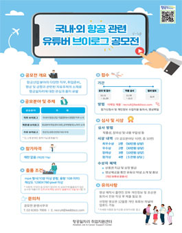 국내·외 항공 관련 유튜버 브이로그 공모전.
