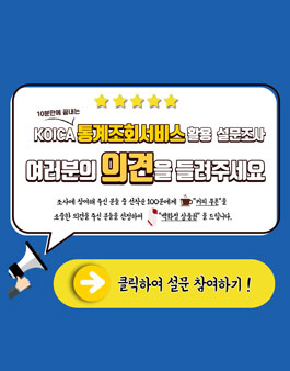 KOCIA 통계조회서비스 만족도 설문 조사 및 활용 사례 공모.