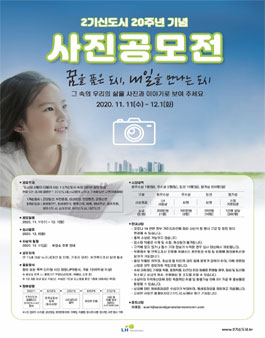 2기신도시 20주년 기념 사진 공모전.