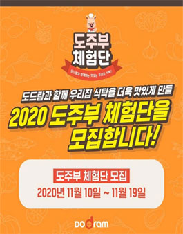 도드람한돈 2020 도주부 체험단 모집.