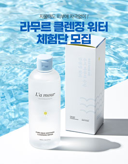 라무르코리아 라무르 클렌징워터 체험단 모집.