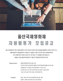 울산국제영화제 2020 UIFF 자원활동가 모집.