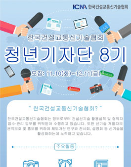 한국건설교통신기술협회 청년기자단 8기 모집.