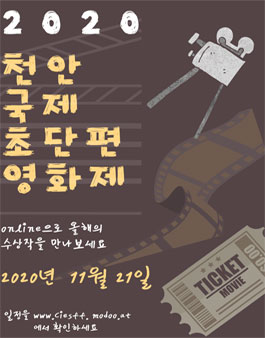 2020 천안국제초단편영화제 스태프 모집.