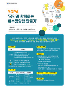 여수광양항만공사 YGPA 국민과 함께하는 여수광양항 만들기 대국민 공모전.