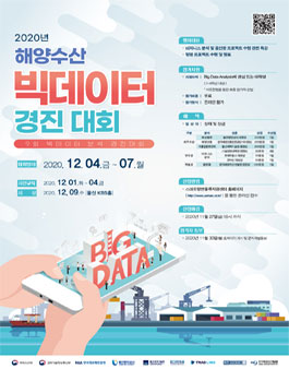 2020년 해양수산 빅데이터 경진대회.