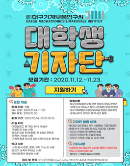 대구기계부품연구원 대학생 기자단 모집.