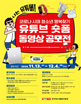 코로나 시대 청소년 행복찾기 유튜브 숏폼 동영상 공모전.