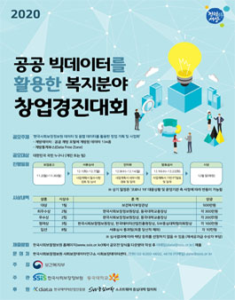 2020 공공 빅데이터를 활용한 복지분야 창업경진대회.