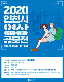 2020 인천시 영상 공모전