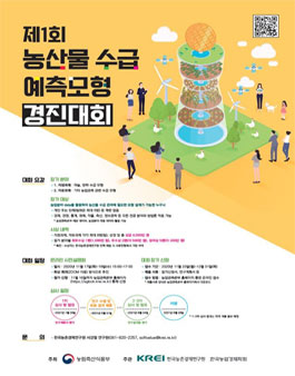 제1회 농산물 수급 예측모형 경진대회.