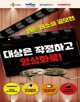 웹툰 X 웹소설 공모전 - 대상은 작정하고 영상화로!.