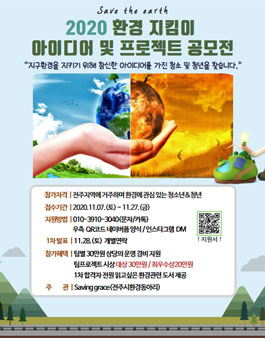 2020 환경 지킴이 아이디어 및 프로젝트 공모전.