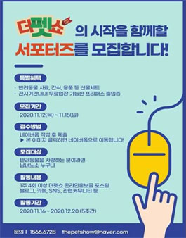더펫쇼 2020 시즌1 서포터즈 모집.