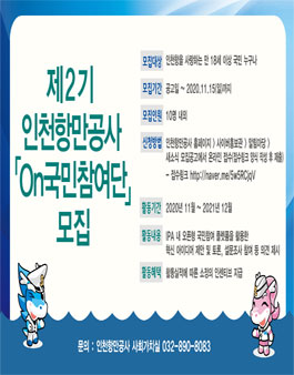 제2기 인천항만공사 On국민참여단 모집.