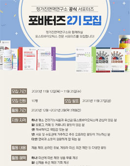 정가진면역연구소 서포터즈 포바터즈 2기 모집.