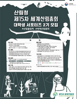 산림청 제15차 세계산림총회 대학생 서포터즈 2기 모집.