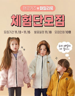 팬콧키즈 팬콧 겨울 패밀리 체험단 모집.