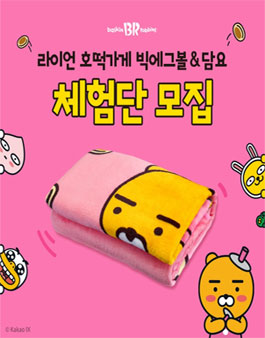 배스킨라빈스 라이언 호떡가게 빅에그볼 & 담요 체험단 모집.