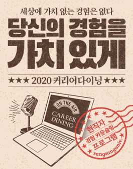 KT&G 상상유니브 2020 커리어다이닝.