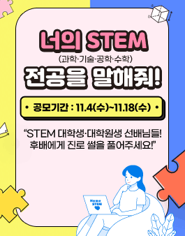 STEM 진로 콘텐츠 경진대회.