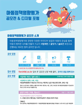 아동정책영향평가 공모전.
