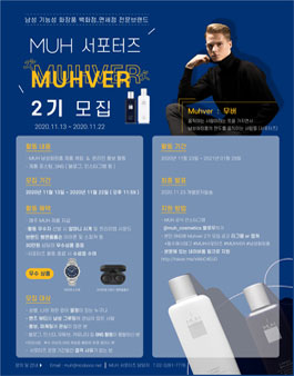 MUH 서포터즈 2기 모집.