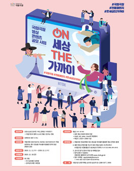 국립극장 영상콘텐츠 공모사업 <On 세상, The 가까이> 공모전.