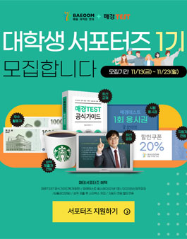 배움 매경TEST 대학생 서포터즈 1기 모집.