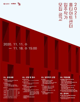 부산문화재단 2021년도 홍티아트센터 입주작가 모집.