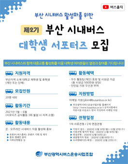 부산 시내버스 제2기 대학생 서포터즈 모집.