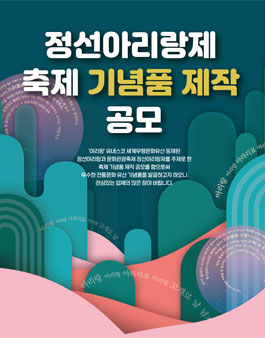 정선아리랑 기념품 제작 공모전.