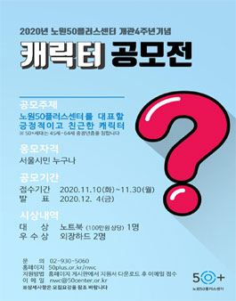 2020년 노원50플러스센터 캐릭터 공모전.