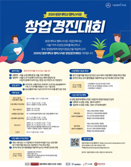 2020 광운대학교 캠퍼스타운 창업 경진대회.