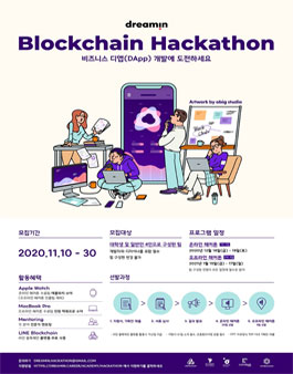 dreamin Blockchain Hackathon 비즈니스 디앱(DApp) 개발에 도전하세요.