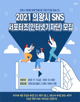 2021 의왕시 SNS 서포터즈 (인터넷기자단) 모집.