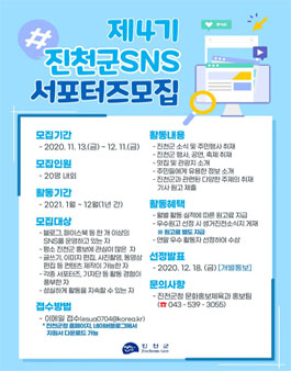 제4기 진천군 SNS 서포터즈 모집.