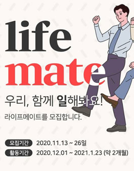 라이프백 라이프메이트 1기 모집.