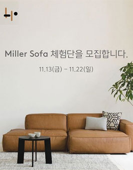 링크플레이스 밀러소파 체험단 모집.