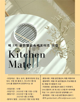 골든벨금속 서포터즈 제 1기 골든벨키친 메이트 모집.