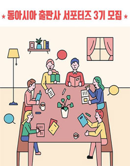 동아시아 출판사 서포터즈 3기 모집.