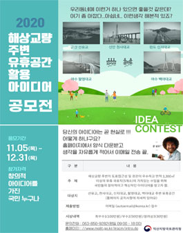 해상교량 주변 유휴공간 활용 아이디어 공모전.