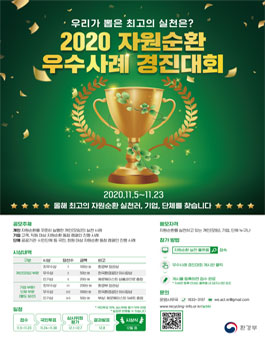 2020 자원순환 우수사례 경진대회.